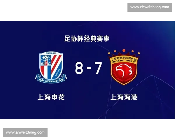 足协杯三度申城德比，申花客场 3-2 逆转海港晋级八强